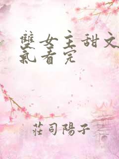 双女主甜文一口气看完