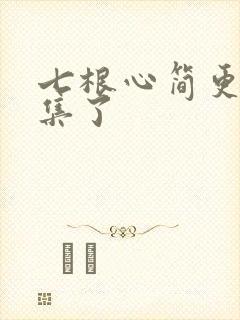 七根心简更新几集了