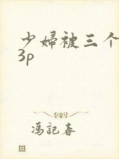 少妇被三个黑人3p