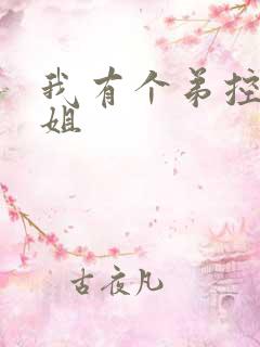 我有个弟控的姐姐