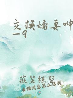 交换娇妻呻吟1—9