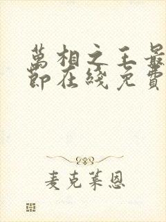 万相之王最新章节在线免费阅读