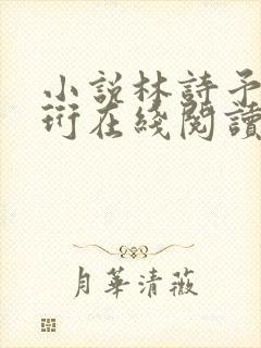 小说林诗予江嘉珩在线阅读