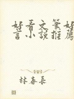 好看文笔好的古言小说推荐