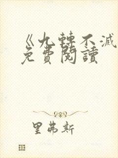 《九转不灭经》免费阅读