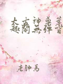 太古神尊叶风笔趣阁无弹窗