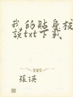 我的贴身校花小说txt下载