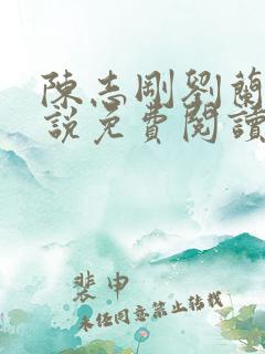 陈志刚刘兰芳小说免费阅读