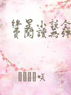 绊星小说全文免费阅读无弹窗