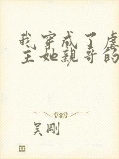 我穿成了虐文女主她亲哥的小说讲的什么