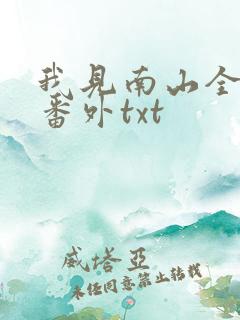我见南山全文加番外txt
