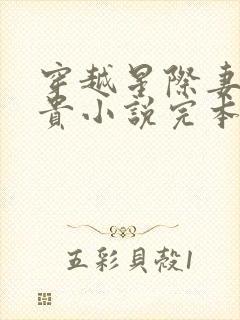 穿越星际妻荣夫贵小说完本