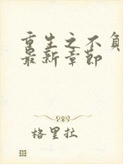 重生之不负韶华最新章节