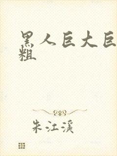 黑人巨大巨猛巨粗