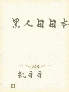 黑人日日本女人