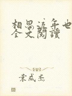 相思流年也成空全文阅读