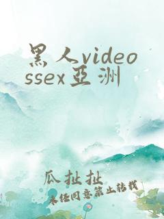 黑人videossex亚洲