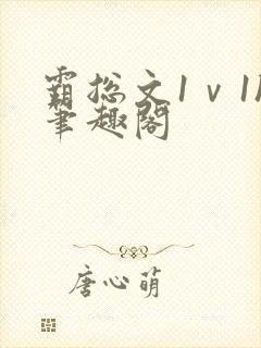 霸总文1ⅴ1h笔趣阁