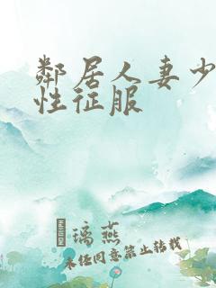 邻居人妻少妇被性征服