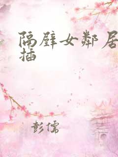 隔壁女邻居让我插