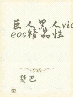 巨人黑人videos精品性