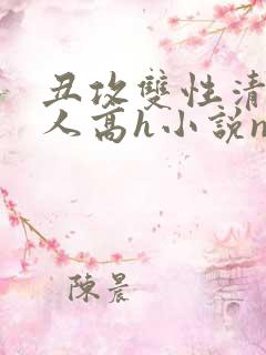 丑攻双性清冷美人高h小说np