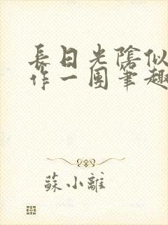 长日光阴似箭乱作一团笔趣阁