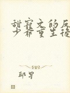 甜宠文的反派假少爷重生后免费阅读