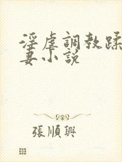 淫虐调教蹂躏奴妻小说