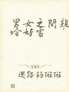 男女之间亲吻有啥好处