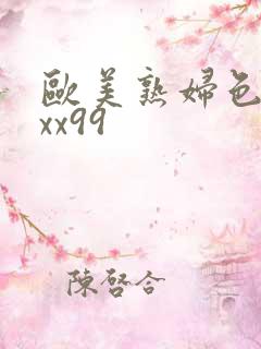 欧美熟妇色xxxx99