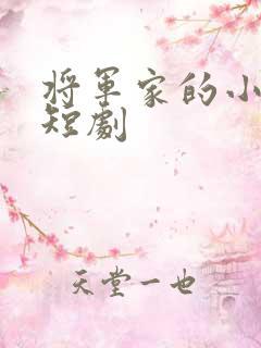 将军家的小娘子短剧