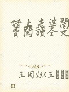 错上老婆闺蜜免费阅读全文