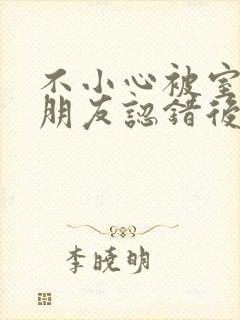 不小心被室友男朋友认错后by宁笑全文