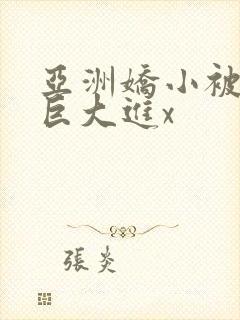 亚洲娇小被黑人巨大进x