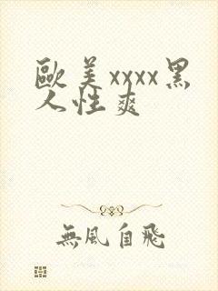 欧美xxxx黑人性爽