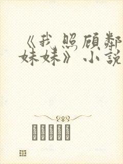 《我照顾邻居傻妹妹》小说阅读