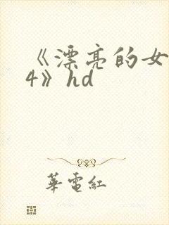 《漂亮的女邻居4》hd