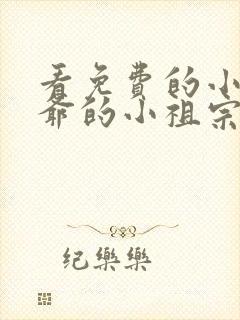 看免费的小说裴爷的小祖宗重生了