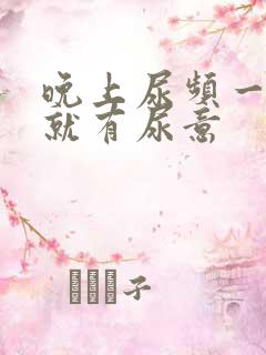 晚上尿频一躺下就有尿意