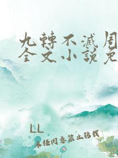 九转不灭周轻羽全文小说免费阅读