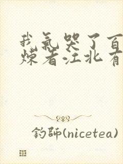 我气哭了百万修炼者江北有几个老婆