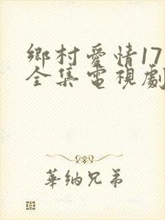 乡村爱情17部全集电视剧免费观看