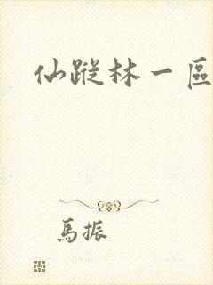 仙踪林一区二区