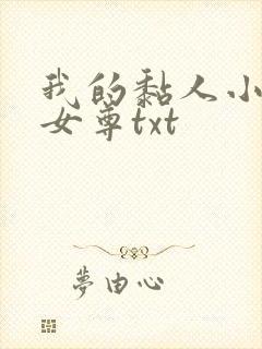 我的黏人小夫郎女尊txt
