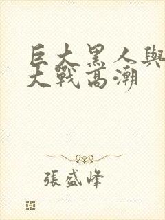 巨大黑人与娇小大战高潮