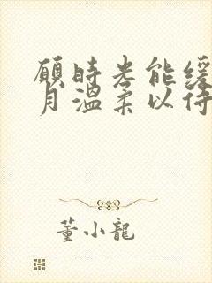 愿时光能缓,岁月温柔以待