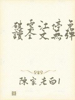 破云江停免费阅读全文无弹窗