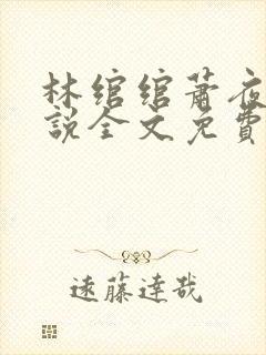 林绾绾萧夜凌小说全文免费阅读无弹窗大结局