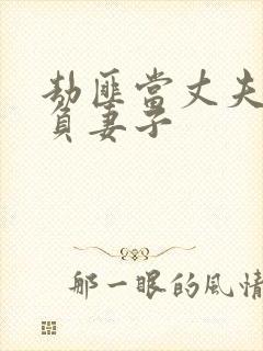 劫匪当丈夫面欺负妻子